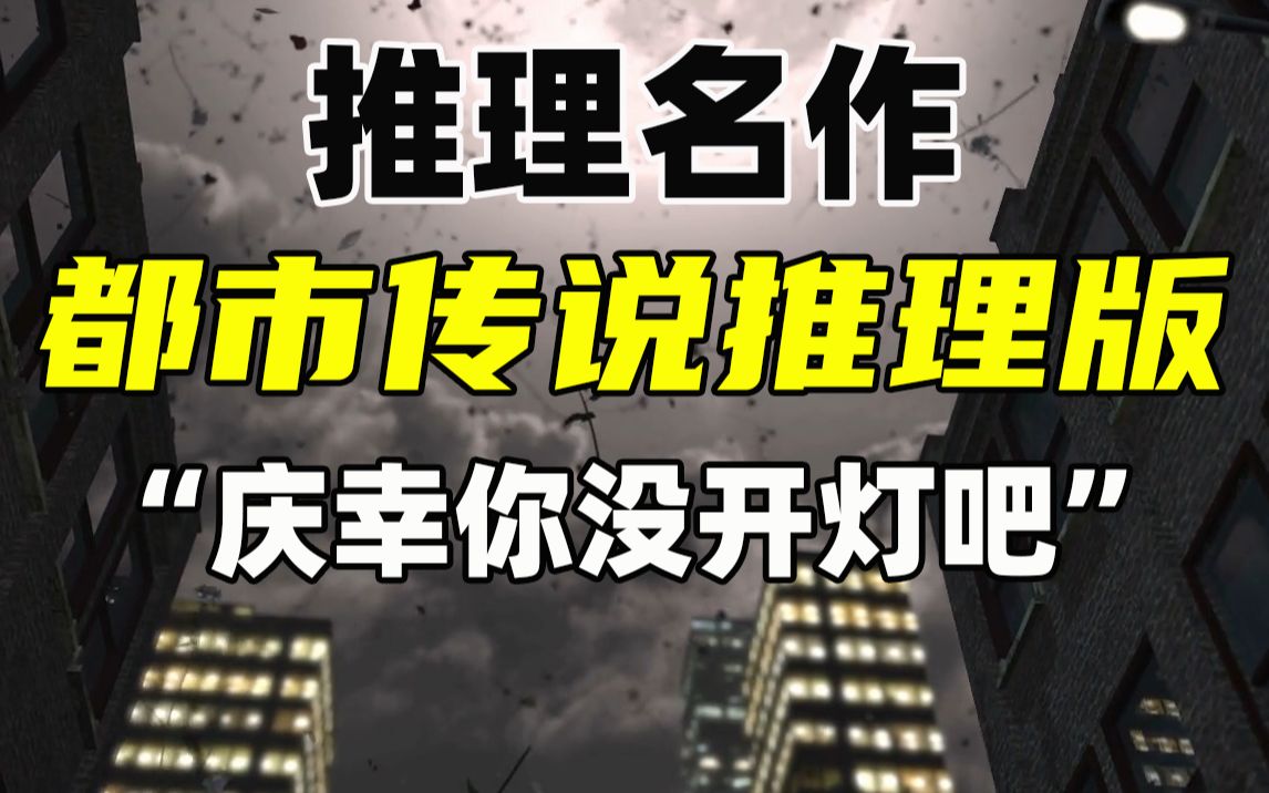 [图]2002年推理作家协会奖！都市怪谈的推理小说版！——法月纶太郎《都市传说解谜游戏》！