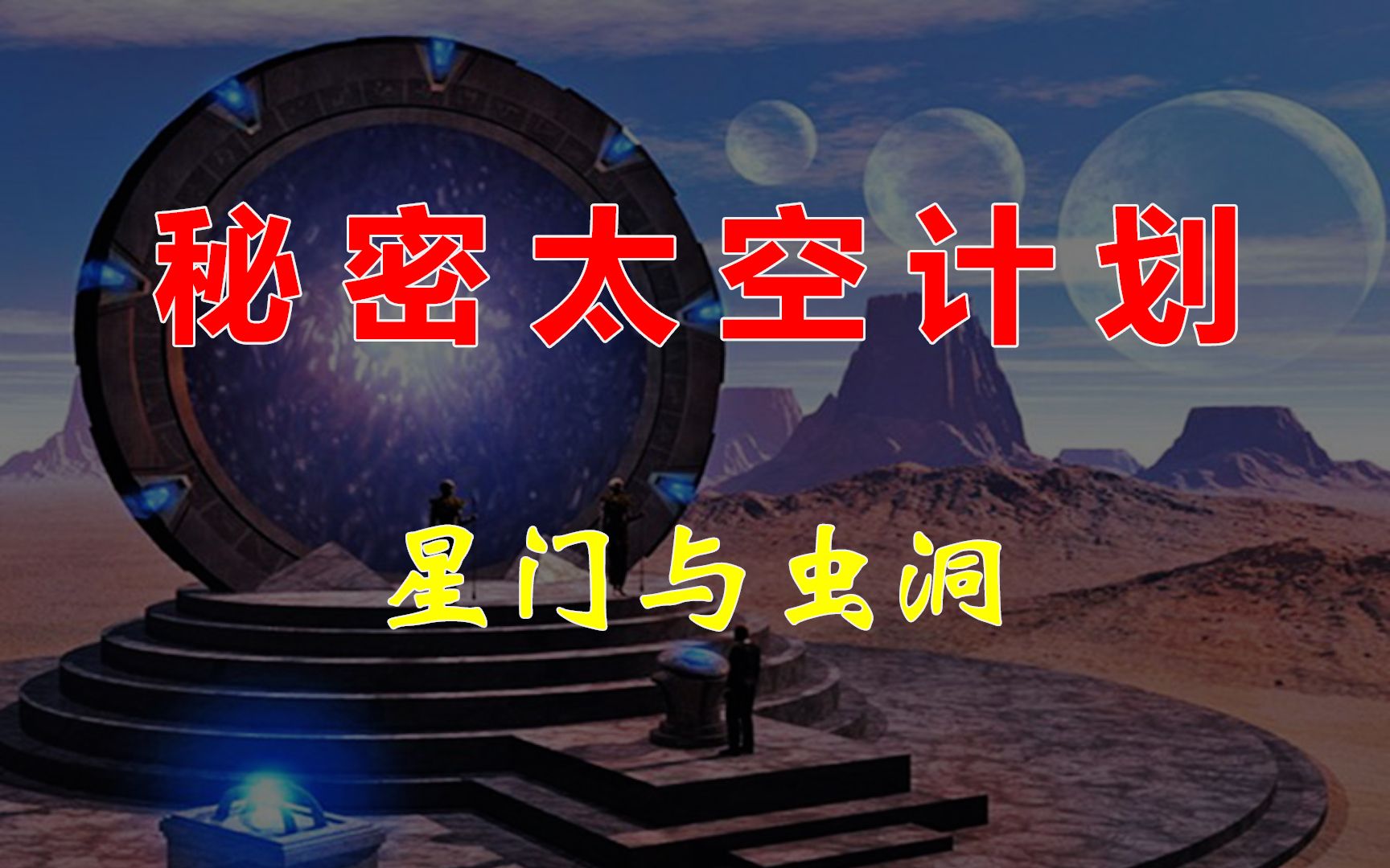 秘密太空计划——星门与虫洞(高能部分:8:00)哔哩哔哩bilibili