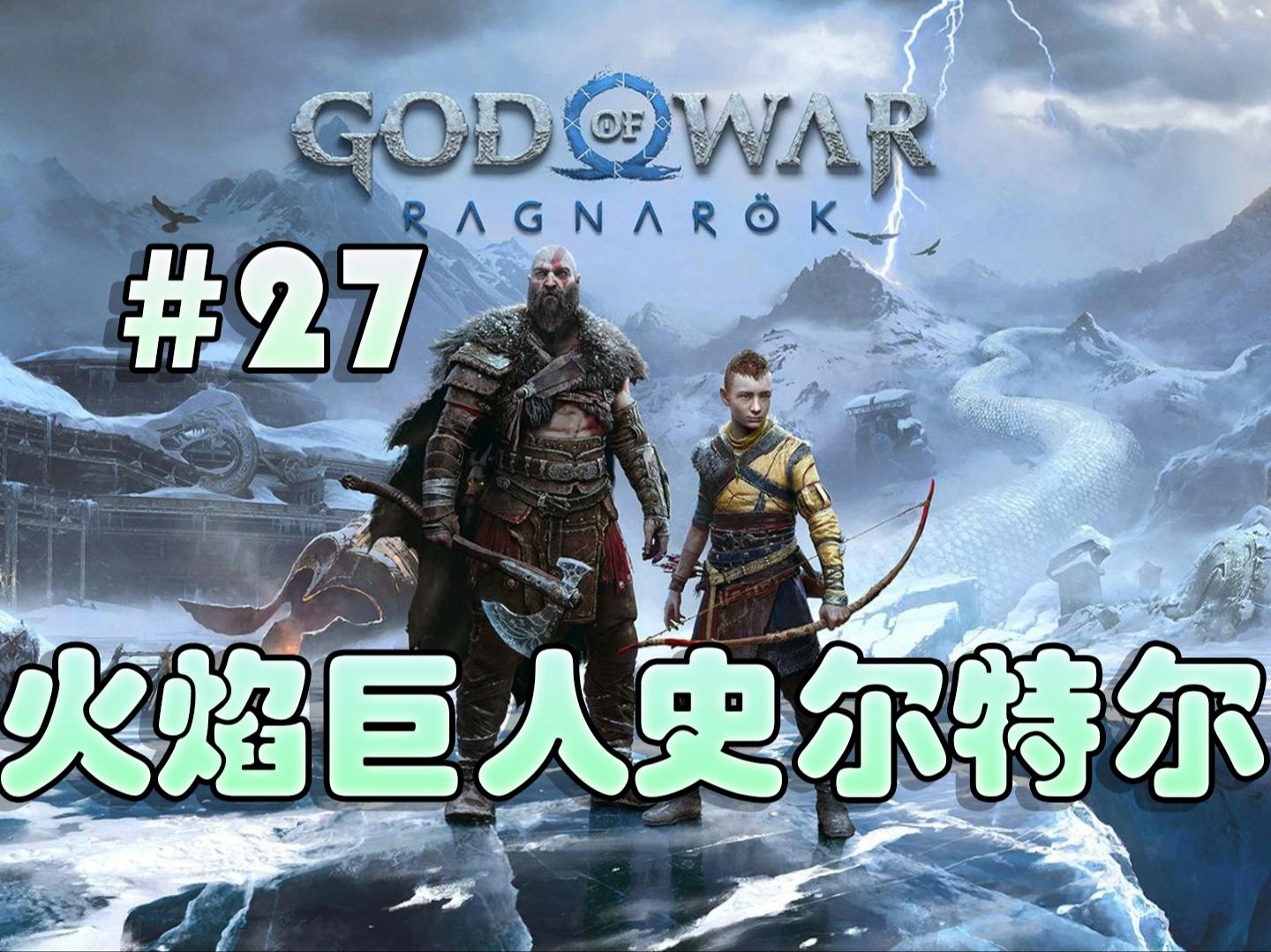战神难度【战神诸神黄昏】火焰巨人史尔特尔