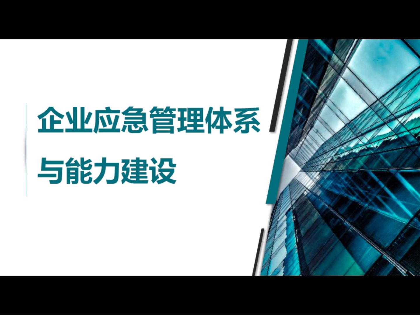 大型集团企业应急管理体系建设方案(100页)哔哩哔哩bilibili