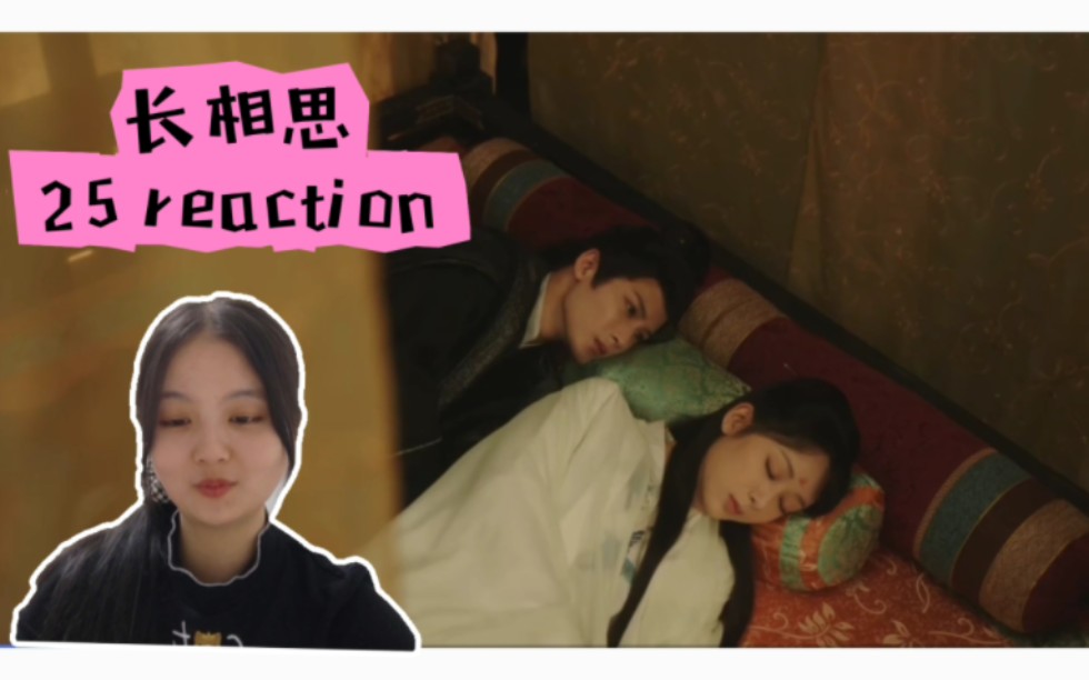 【長相思】第二十五集reaction 是相柳!瑲玹癮犯小夭陪伴(〃′o`)