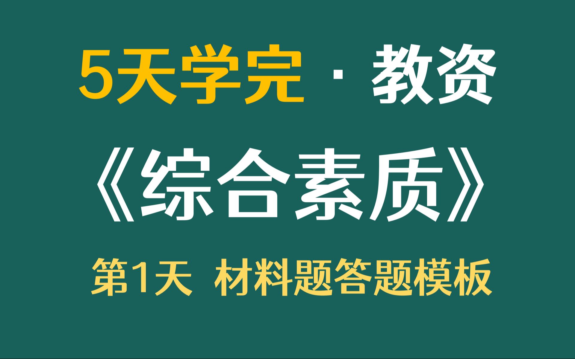 5天学完科目一《综合素质》第1天材料题答题模板【刘泽文同学】哔哩哔哩bilibili