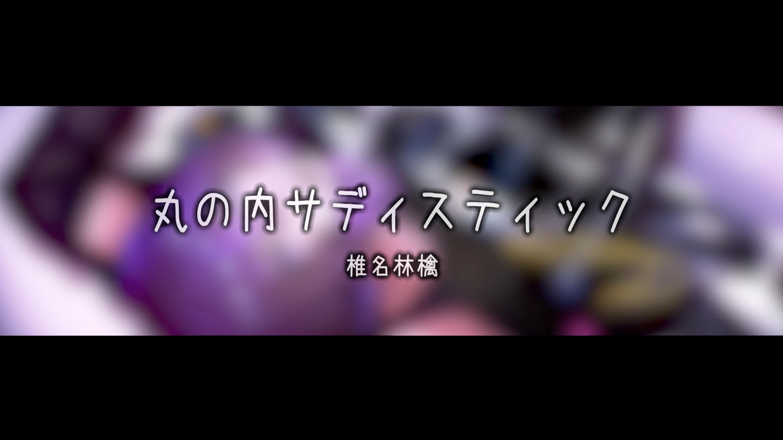 丸の内サディスティック┃听完就不想上班的『丸之内虐待狂』哔哩哔哩bilibili