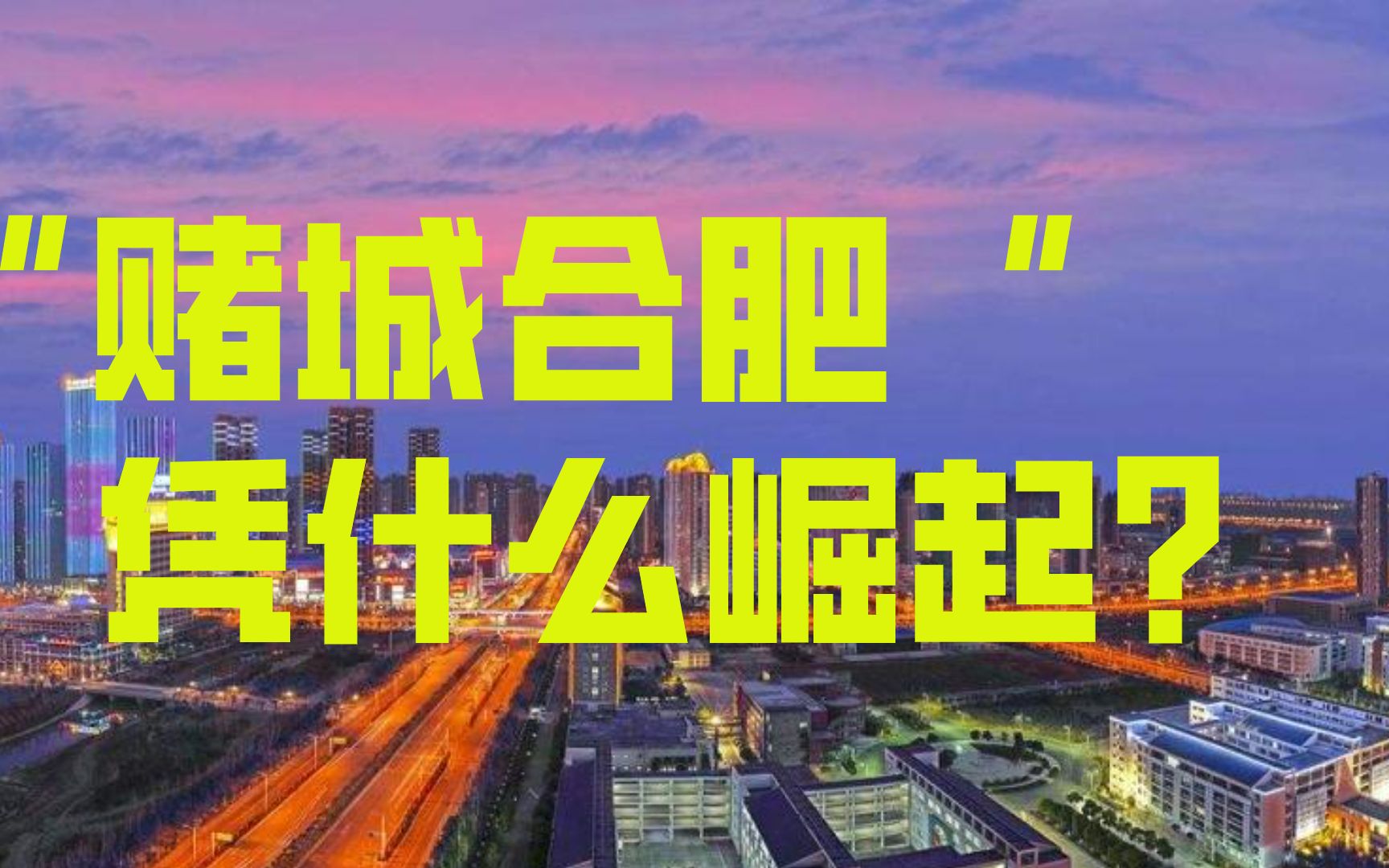 ”中国最牛赌城“安徽合肥!凭啥迅速崛起,跻身新一线城市?哔哩哔哩bilibili