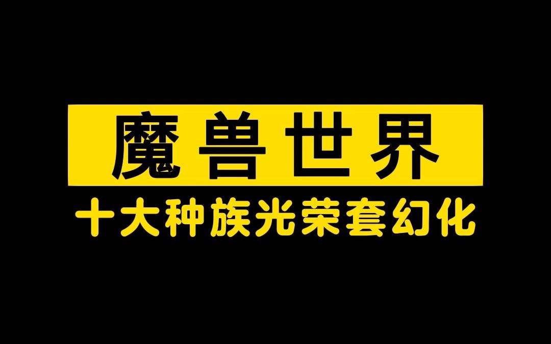 【纯享版】魔兽世界十大种族光荣套幻化魔兽世界游戏杂谈