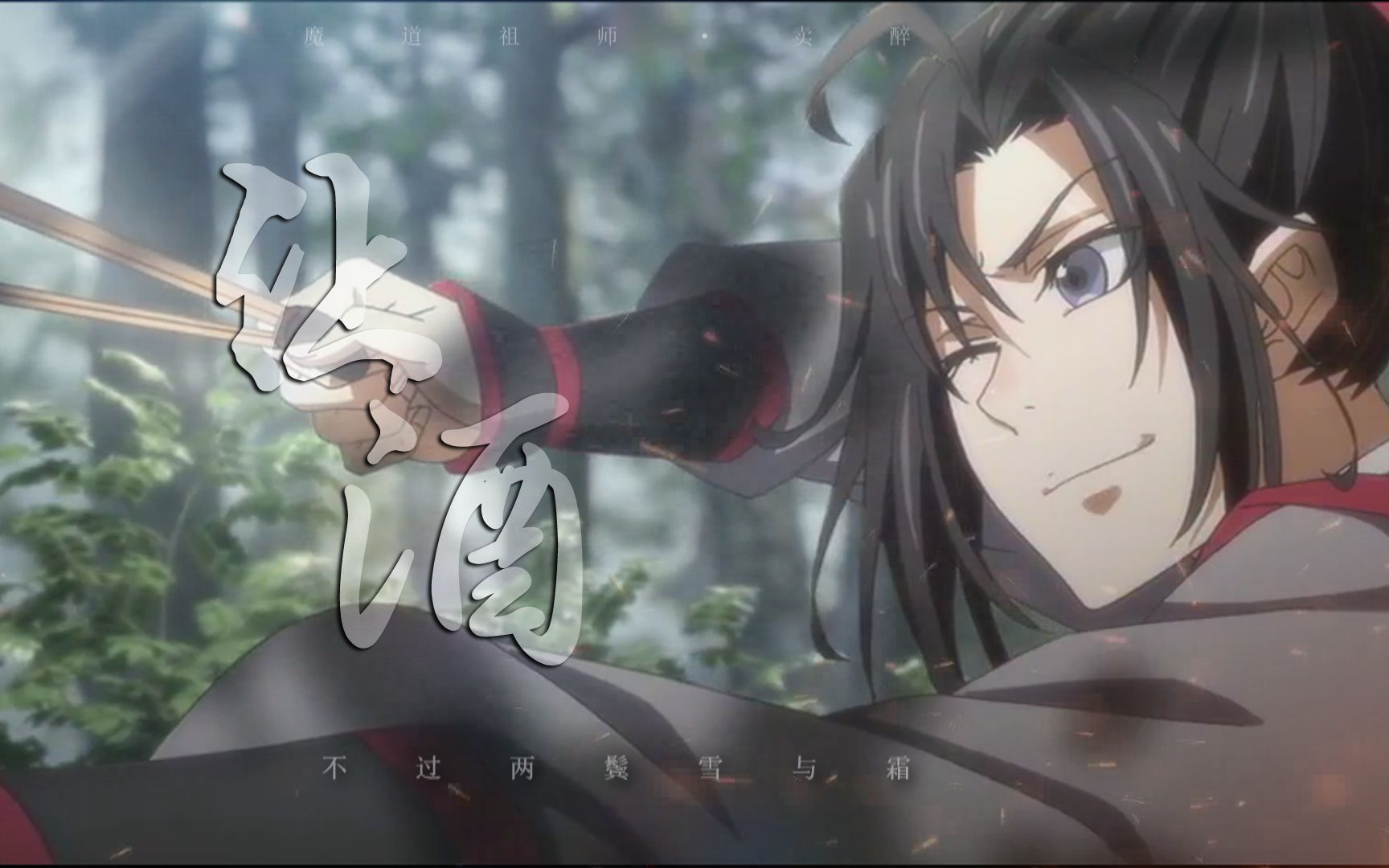 魔道祖师魏无羡我本桀骜少年臣