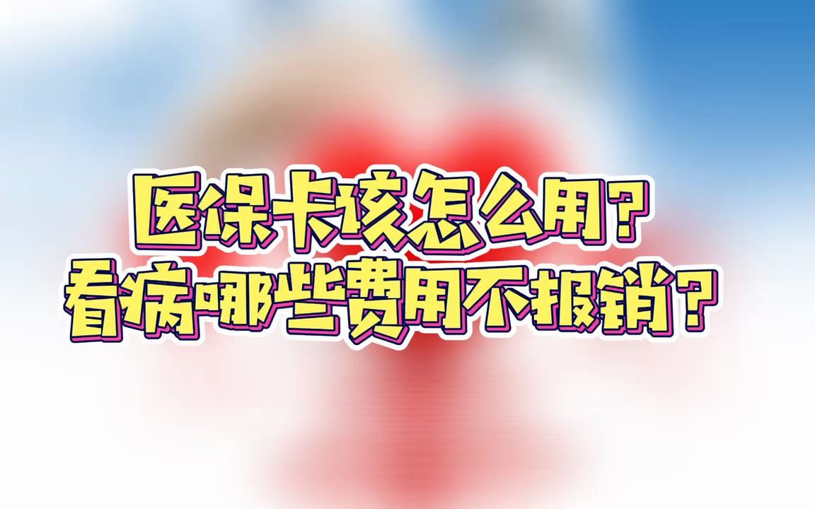 医保卡该怎么用?看病哪些费用不报销?哔哩哔哩bilibili