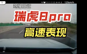 Download Video: 瑞虎8pro高速表现