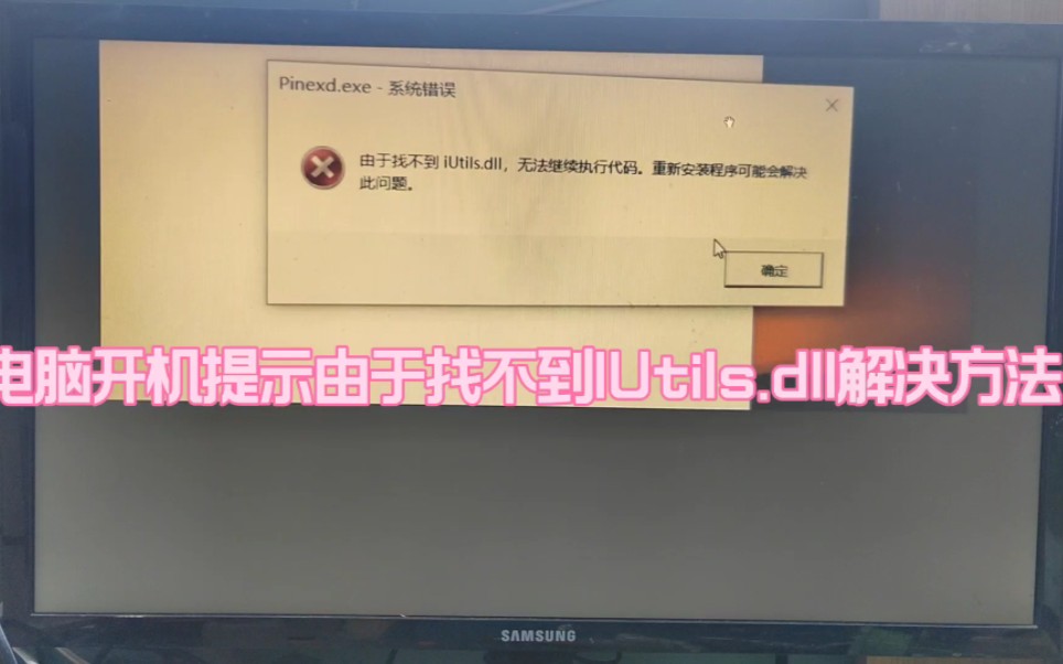 电脑开机提示由于找不到Utils.dll解决方法哔哩哔哩bilibili