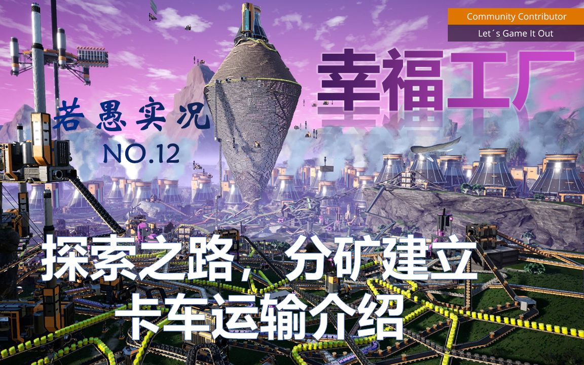 【若愚】 幸福工厂 新手保姆级教学全攻略 第十二期 探索之路,分矿建立以及卡车运输介绍单机游戏热门视频