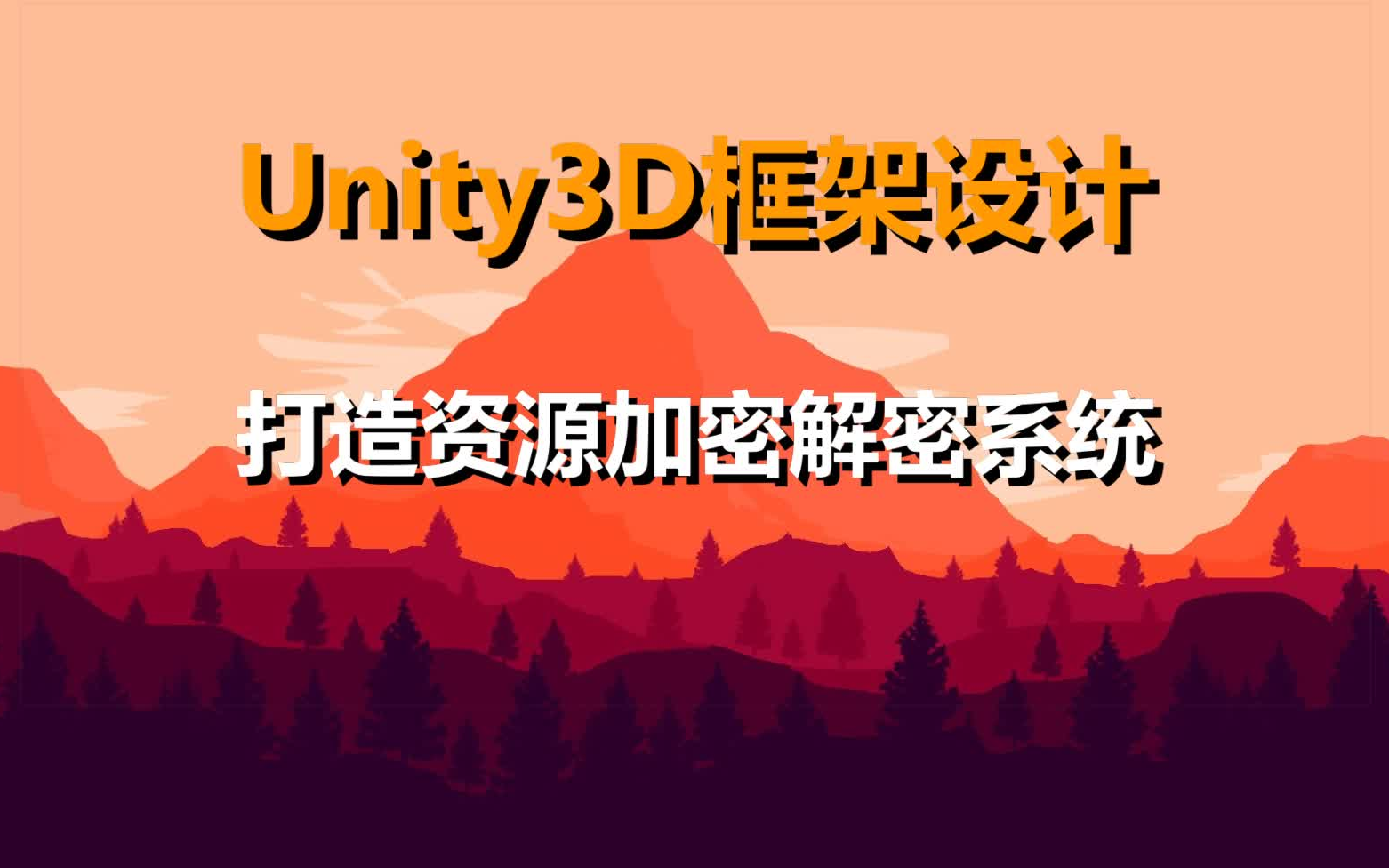 Unity3D框架设计【打造资源加密解密系统】哔哩哔哩bilibili