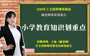 Download Video: 2019最新教师资格证公开课——小学教育教学知识与能力划重点（阅卷人讲）