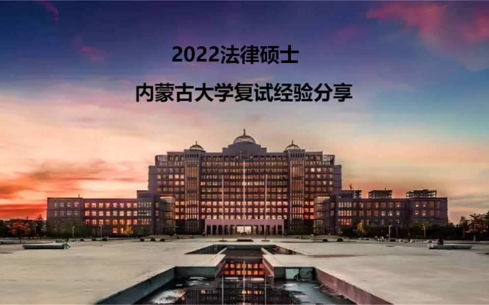 文运法硕2022法律硕士内蒙古大学法硕复试经验哔哩哔哩bilibili