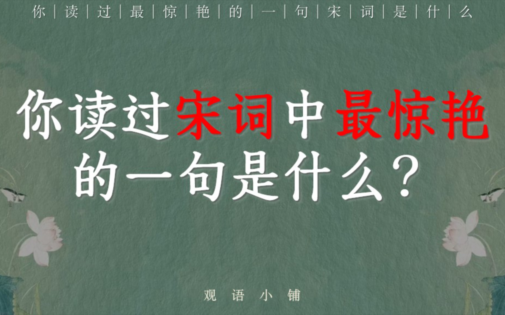 你读过最惊艳的一句宋词是什么? | “但远山长,云山乱,晓山青”哔哩哔哩bilibili