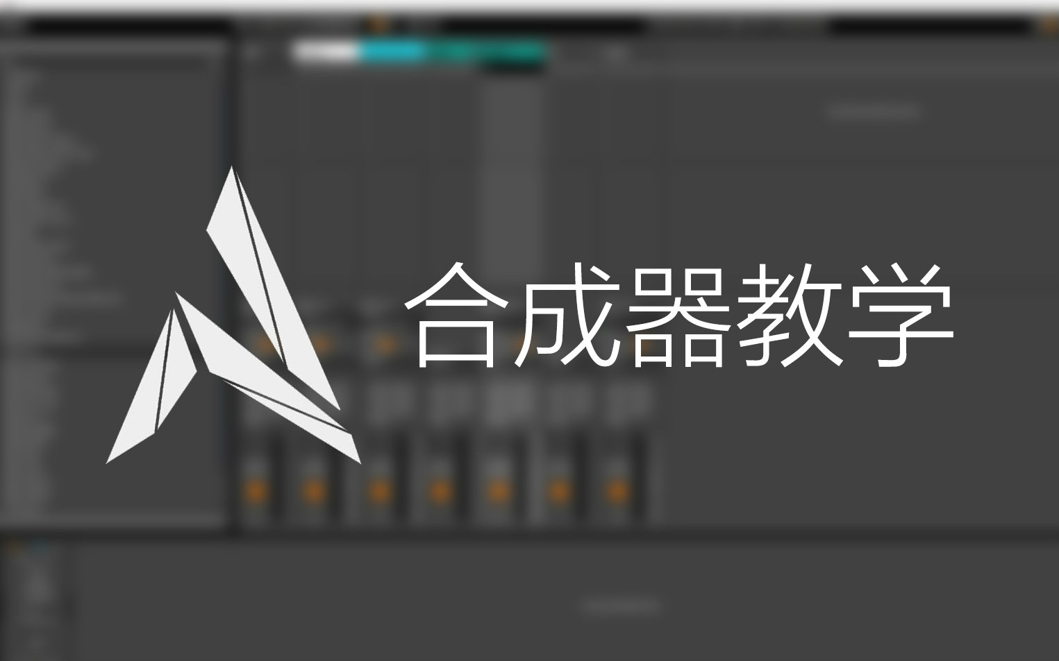 【合辑】【合成器基础教学】入门/通用/必备知识——Abletive教学视频站哔哩哔哩bilibili
