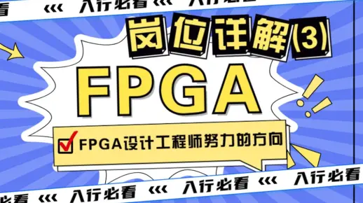 FPGA工程师努力的方向