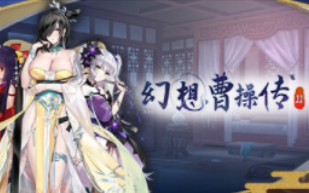 [图]幻想曹操传2v1.231102.2 最新豪华中文版+整合全dlc+中文语音【请在我动态里自取链接】