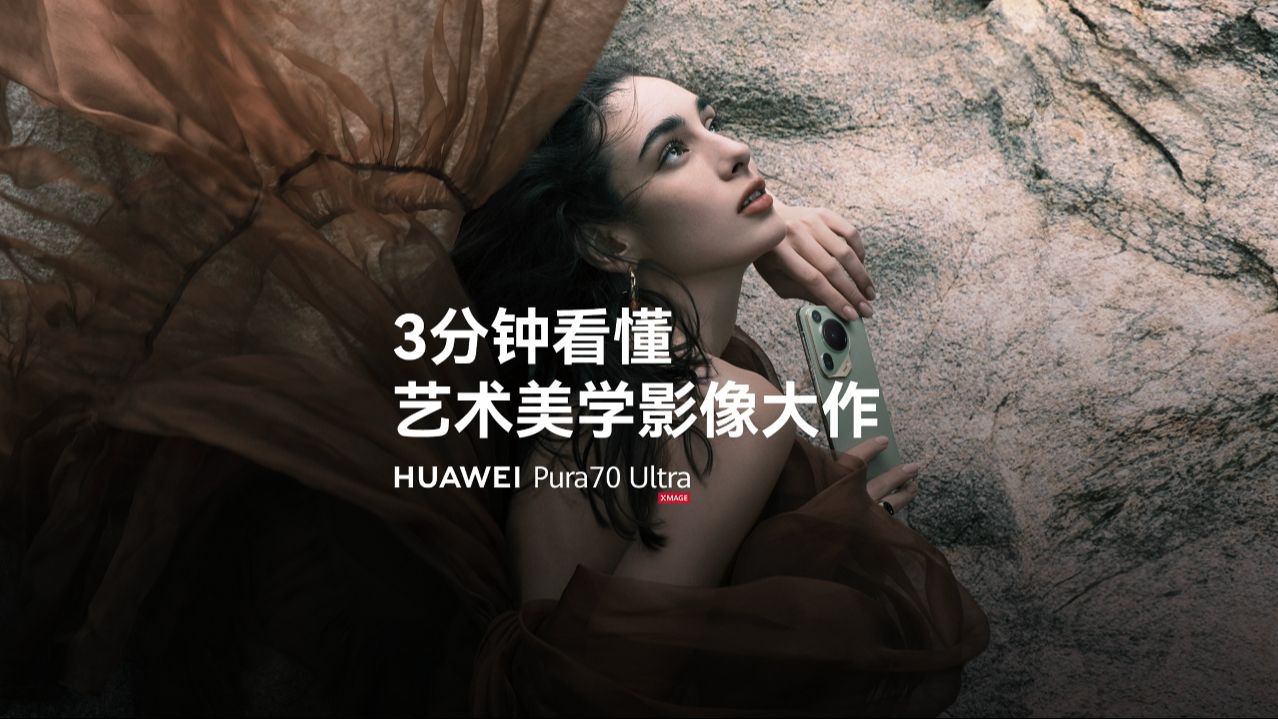 【HUAWEI Pura 70 Ultra】3分钟看懂艺术美学影像大作哔哩哔哩bilibili