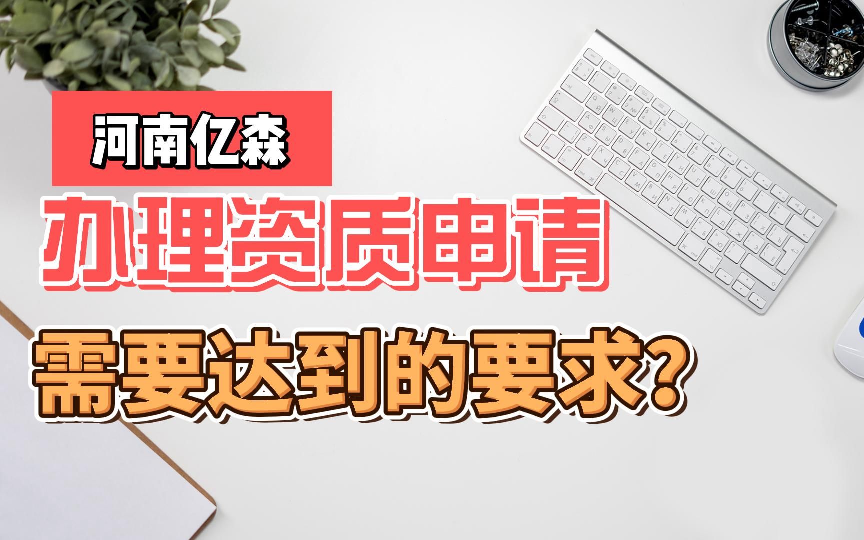 办理资质申请时需要达到的要求?哔哩哔哩bilibili