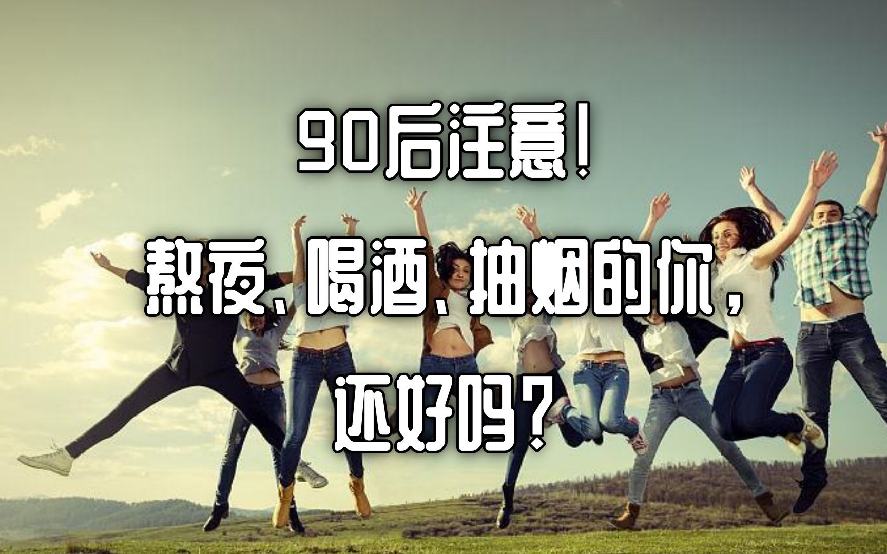 90后注意!熬夜,喝酒,抽烟的你,还好吗?