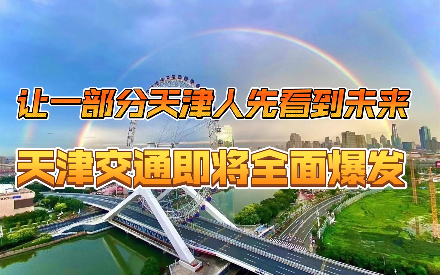 详细解读天津交通'十四五'规划,后附天津各在建地铁详细路线站点哔哩哔哩bilibili