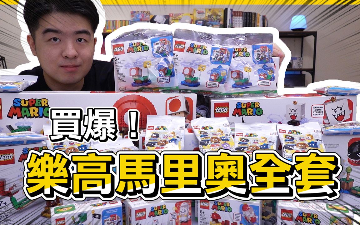 [图]买爆！乐高马里奥全套拓展关卡，居然这么好玩？ LEGO Mario 71366，71367，71368