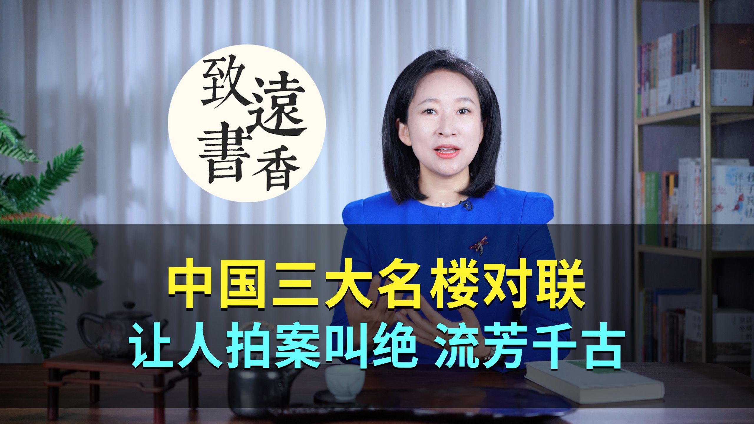 中国三大名楼对联,让人拍案叫绝、流芳千古!致远书香哔哩哔哩bilibili