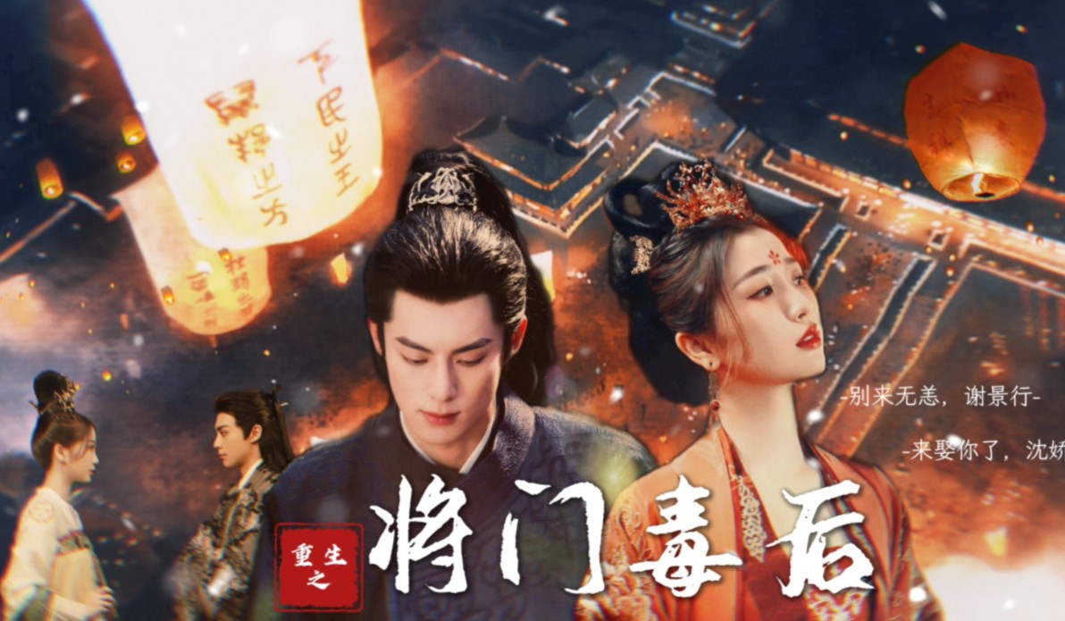 颠个皇权罢了,你想要,都归你…【重生之将门毒后|虞书欣×王鹤棣】"别