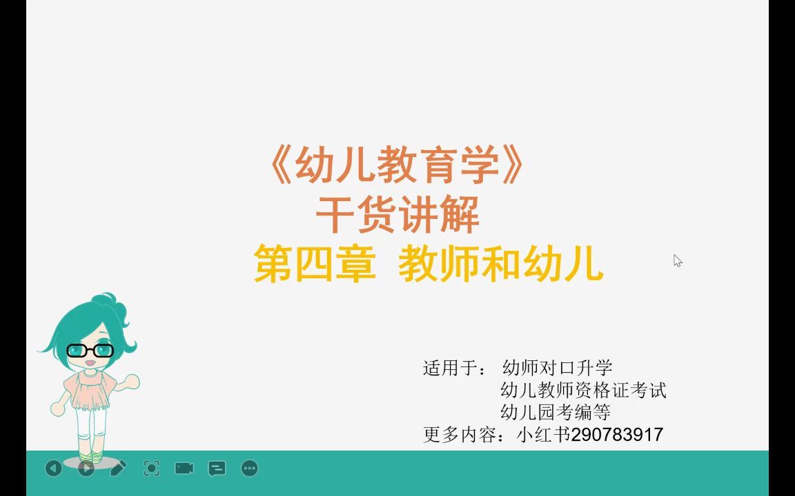 [图]幼师对口升学 幼儿教育学 学前教育 第四章 教师与幼儿 考试难点重点梳理