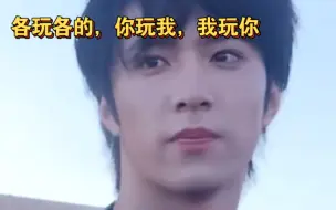 Download Video: 【刘耀文x你｜做梦素材】“各玩各的，你玩我，我玩你”