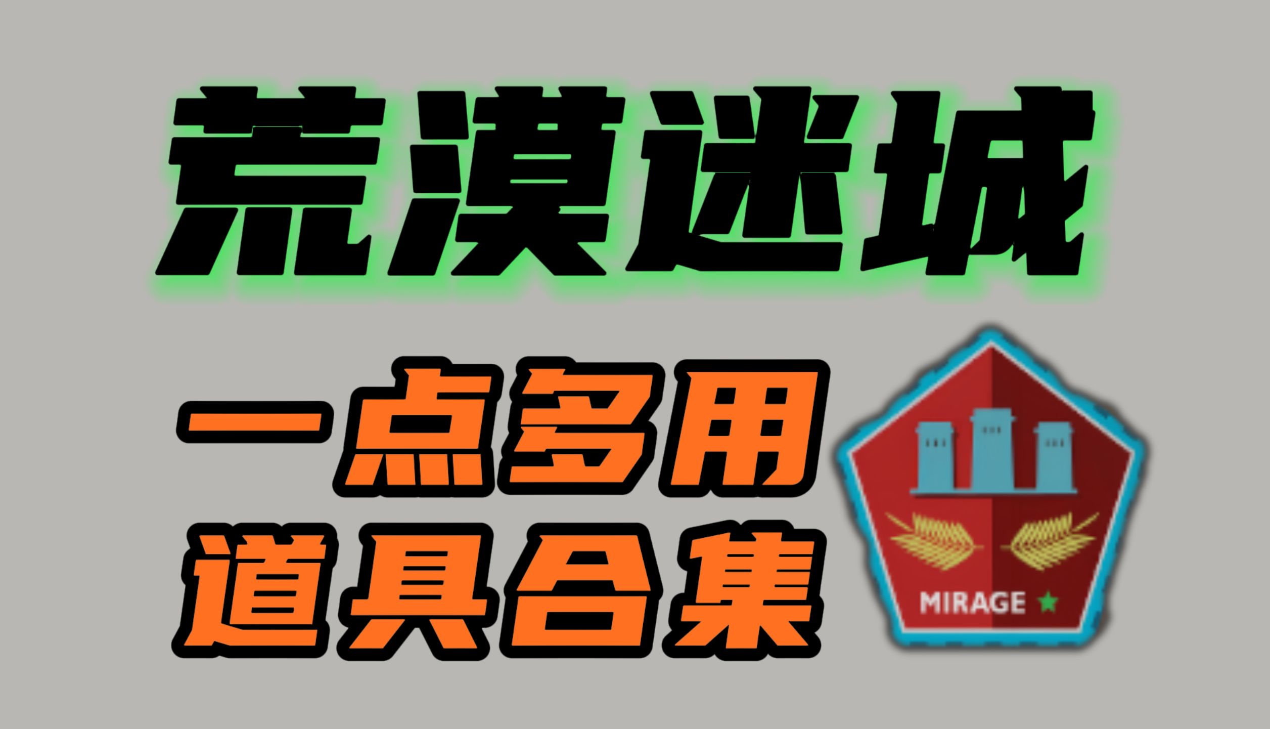 cs2一点多用道具 mirage荒漠迷城懒人道具合集