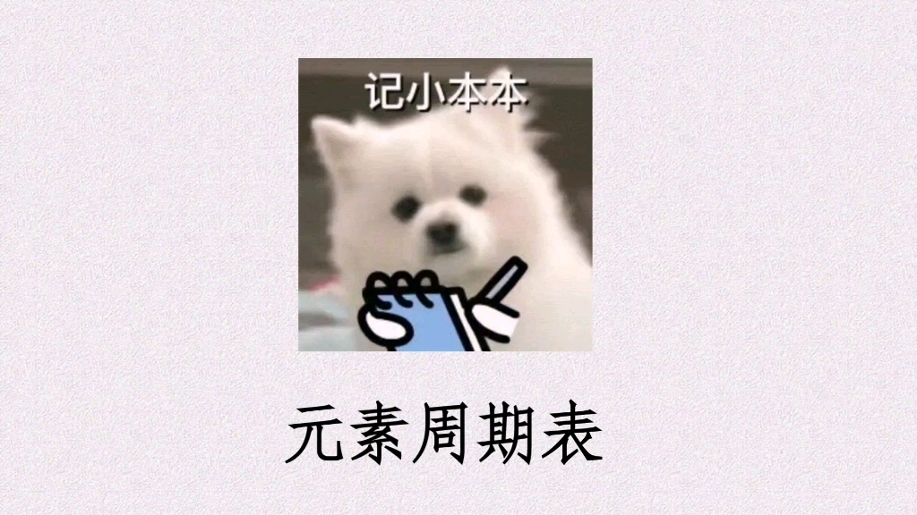 元素周期表哔哩哔哩bilibili