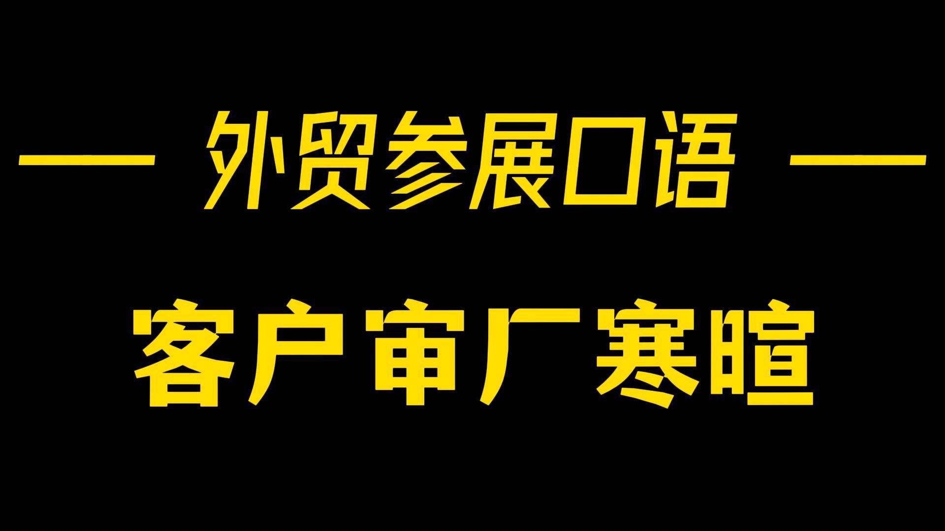 外贸实战话术——审厂前寒暄问候哔哩哔哩bilibili