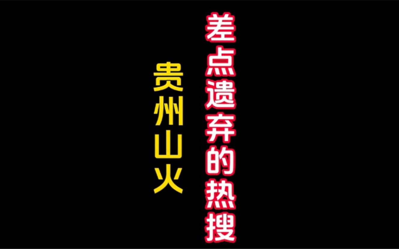 “贵州山火”这么大的热搜,为啥差点被网络媒体遗弃?哔哩哔哩bilibili