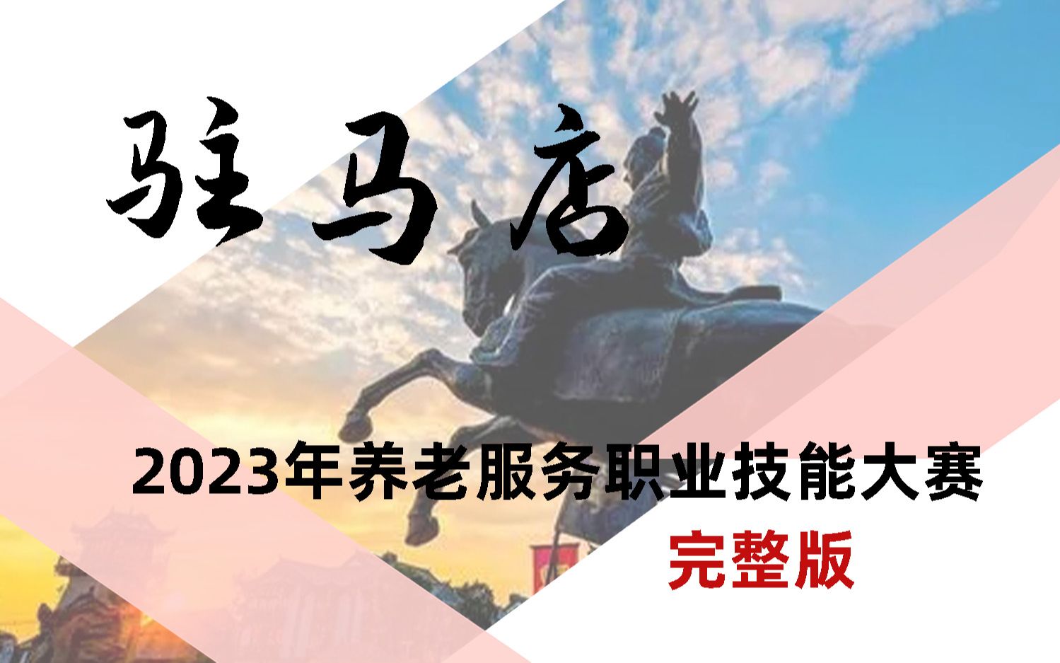 驻马店2023年养老职业技能大赛完整版出炉了,大家快来围观!哔哩哔哩bilibili