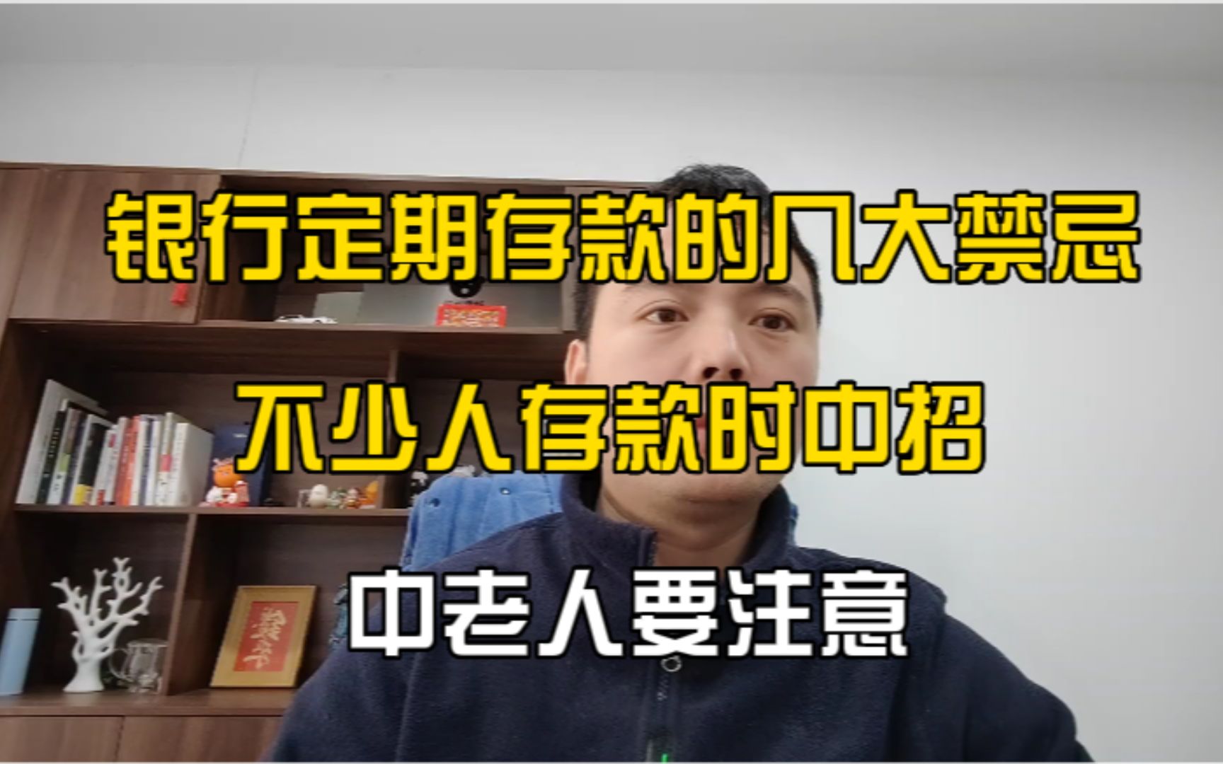 银行定期存款的几大禁忌,不少人存款时中招,中老人要注意哔哩哔哩bilibili