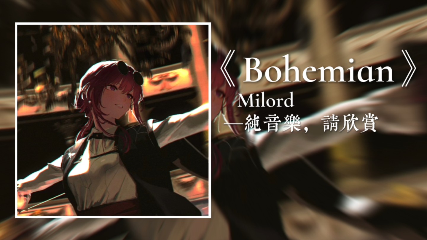 威龙の小曲|《Bohemian》哔哩哔哩bilibili