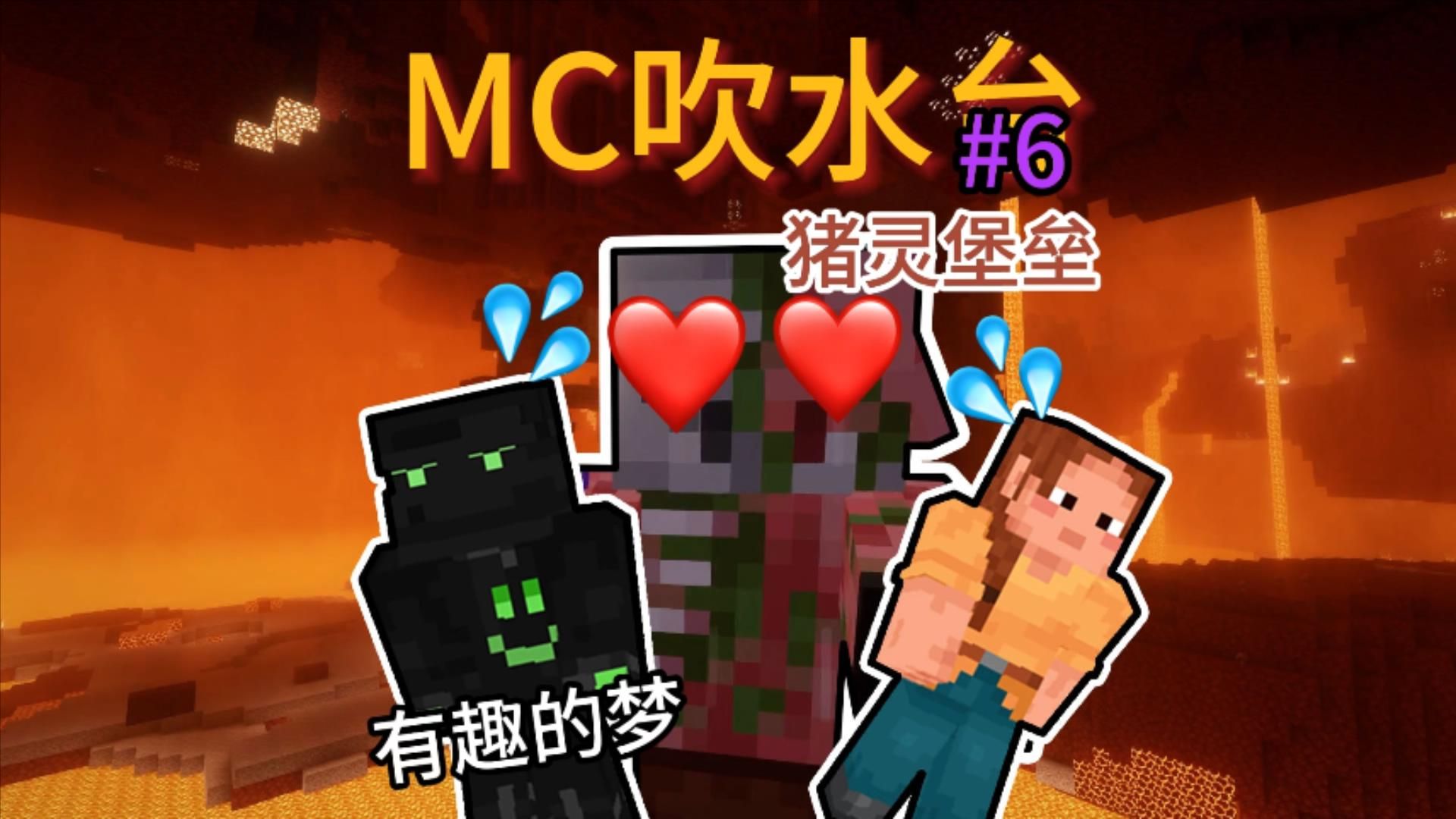 minecraft吹水台 - 第五集《有趣的梦》寻找猪灵堡垒 奶哥蠢死