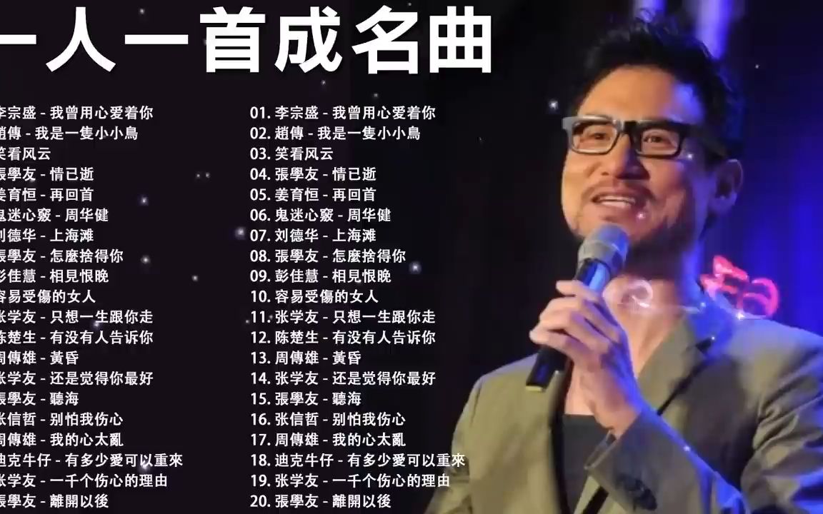 一人一首成名曲 那些年的回忆哔哩哔哩bilibili