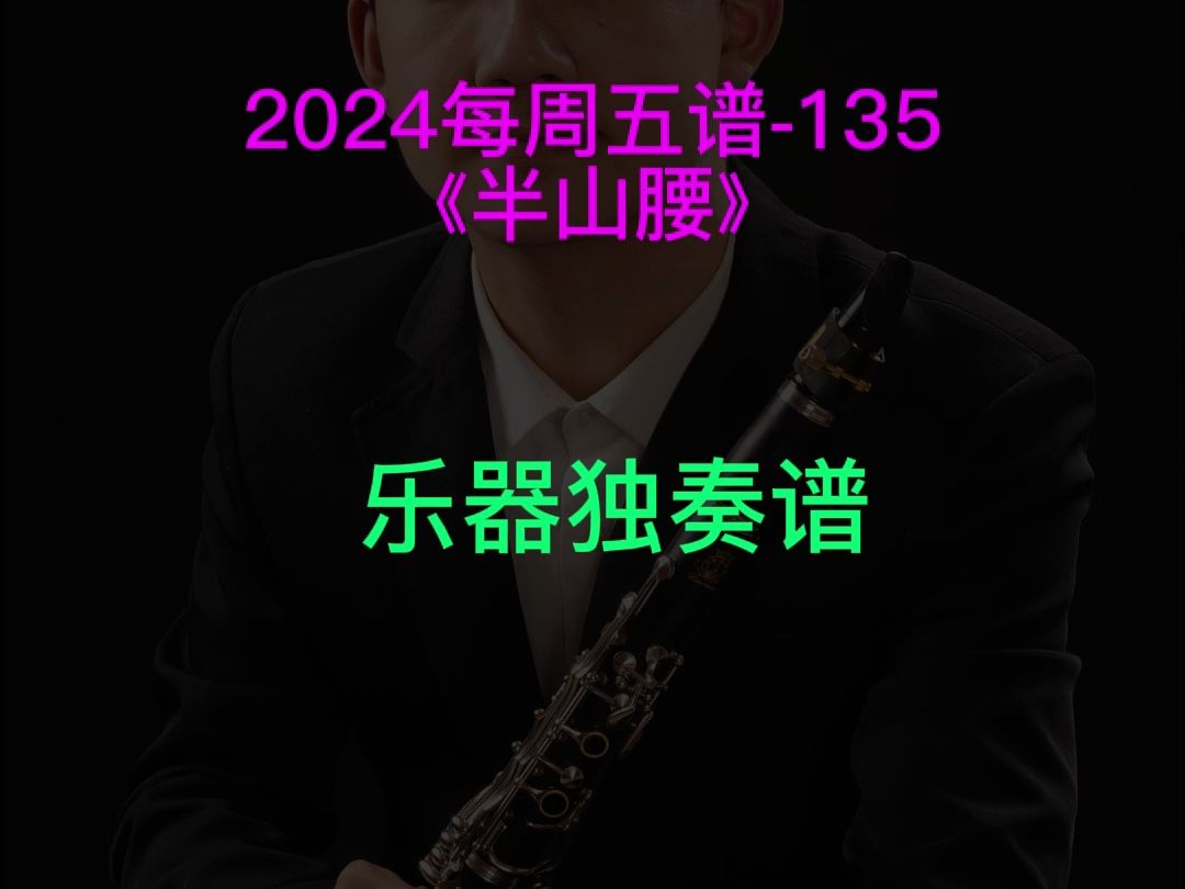 《半山腰》 小提琴 大提琴 单簧管 长笛 萨克斯 小号 长号 圆号 独奏谱 五线谱 简谱 伴奏哔哩哔哩bilibili