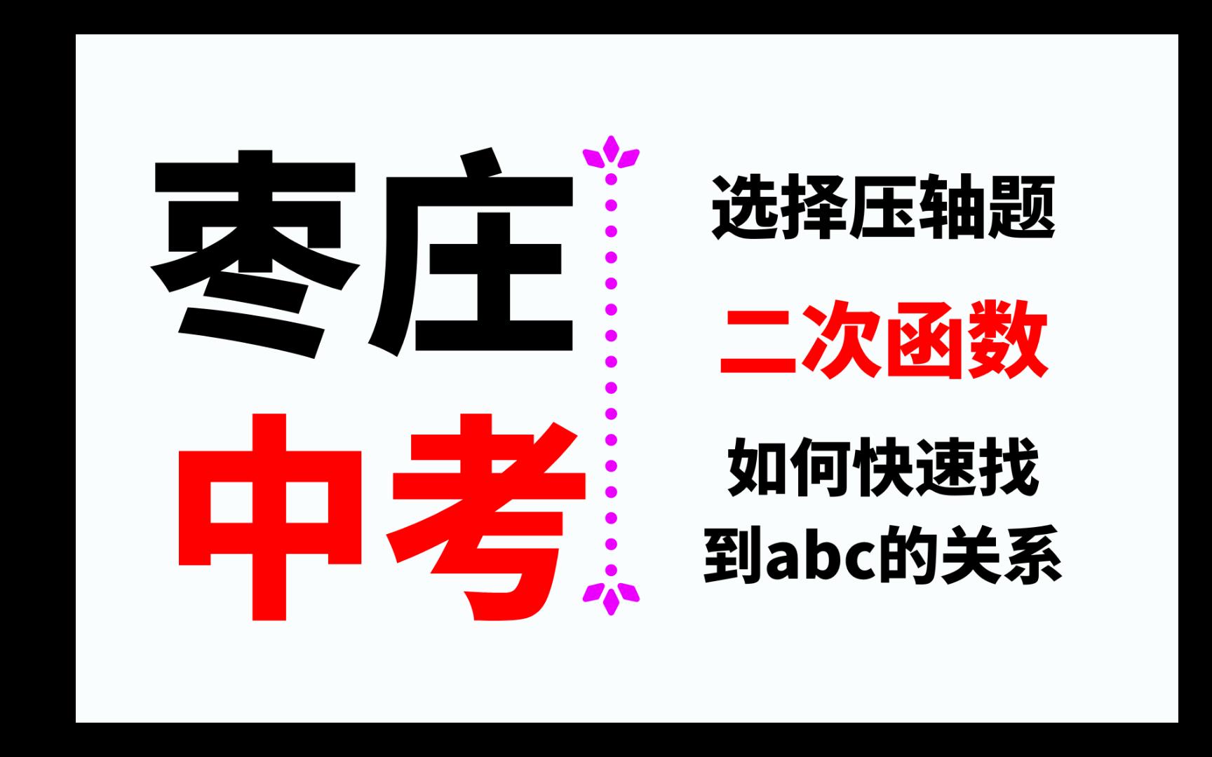 [图]2023枣庄中考数学选择压轴题，确定系数之间的关系