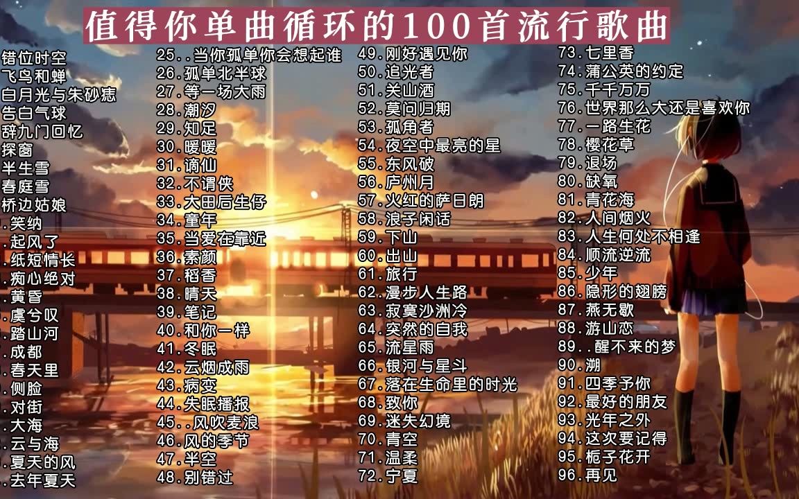 值得单曲循环的96首流行歌曲 精选爆款音乐 深夜洗脑哔哩哔哩bilibili