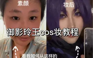 下载视频: 御影玲王cos妆教程！！全是废话来看吧