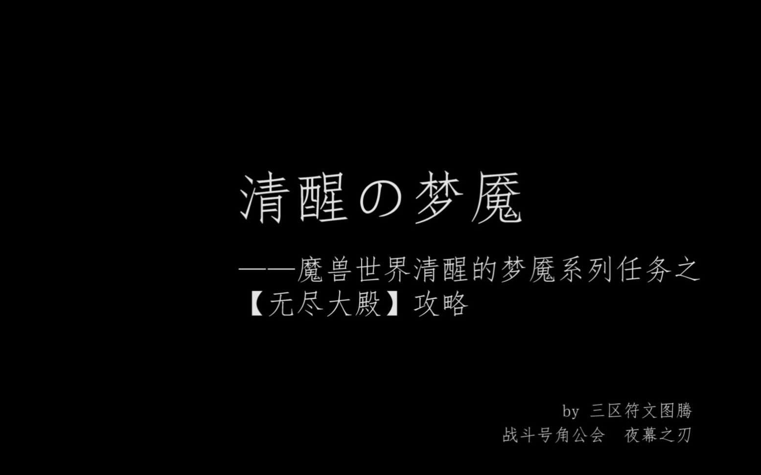 【魔兽世界隐藏任务】清醒的梦魇之无尽大殿攻略哔哩哔哩bilibili