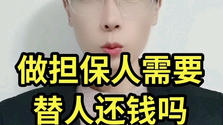 做担保人需要替人还钱吗?哔哩哔哩bilibili