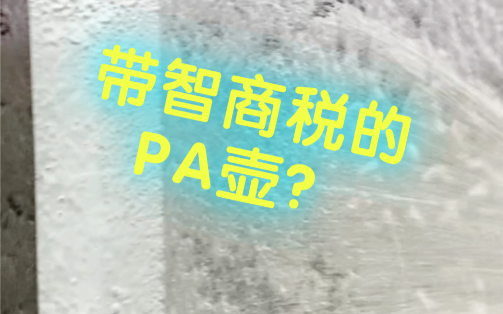 亿力4101用一个带智商税的PA壶效果怎样?哔哩哔哩bilibili