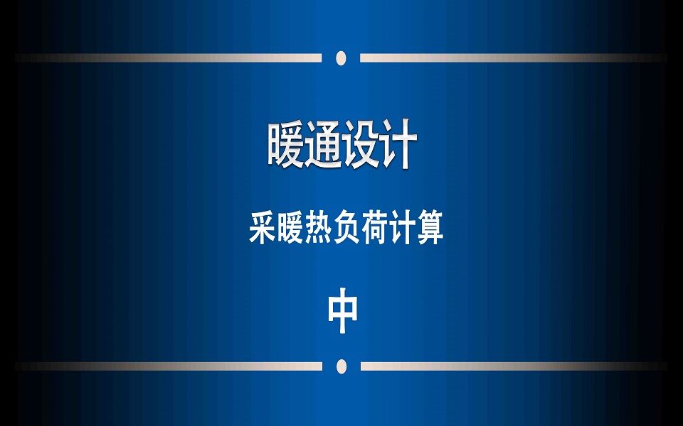 暖通丨暖通设计丨采暖丨热负荷计算2丨天正暖通丨七彩姜哔哩哔哩bilibili