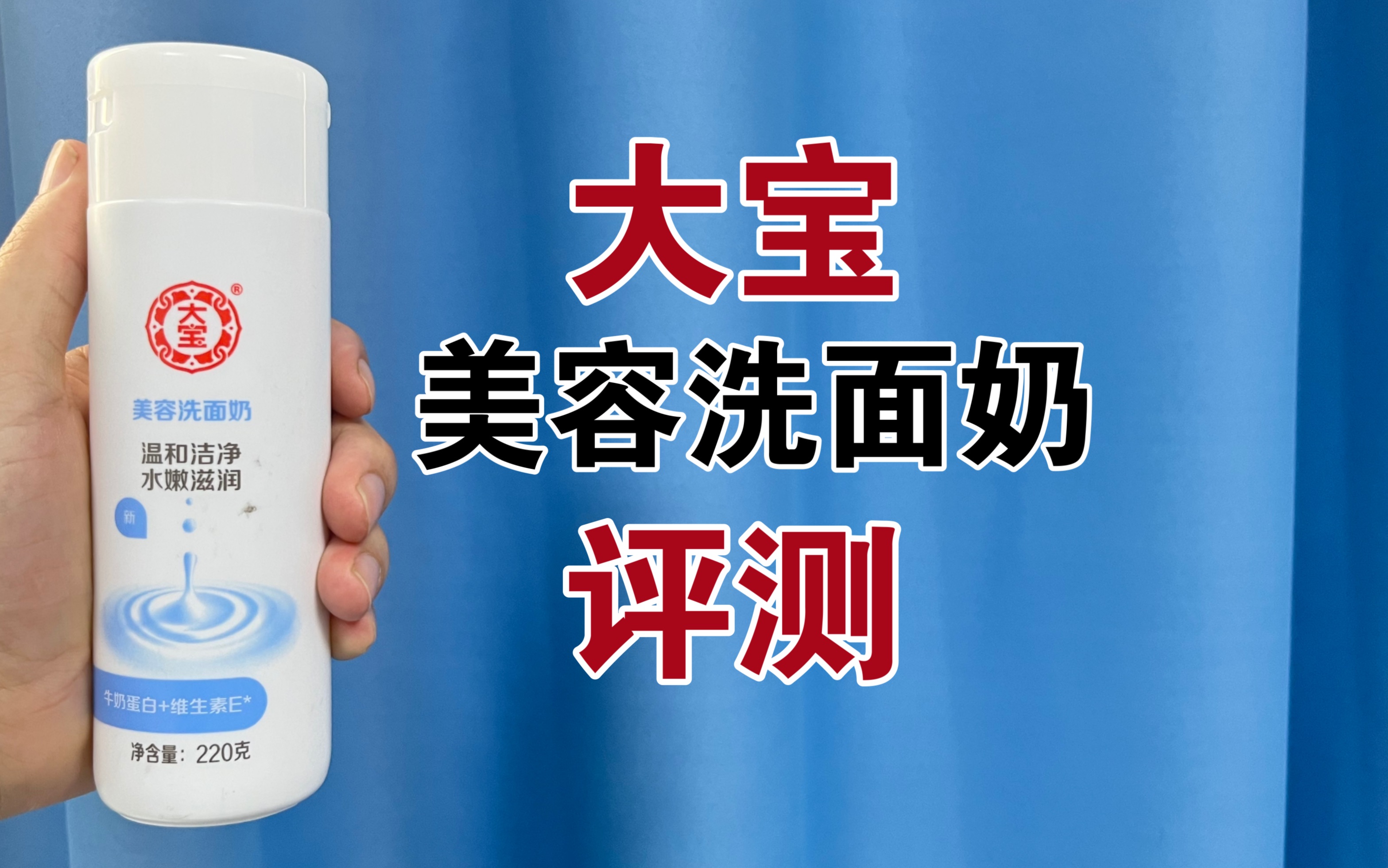 第24支洗面奶上脸实测,大宝美容洗面奶,洗面奶真的可以美容吗?哔哩哔哩bilibili