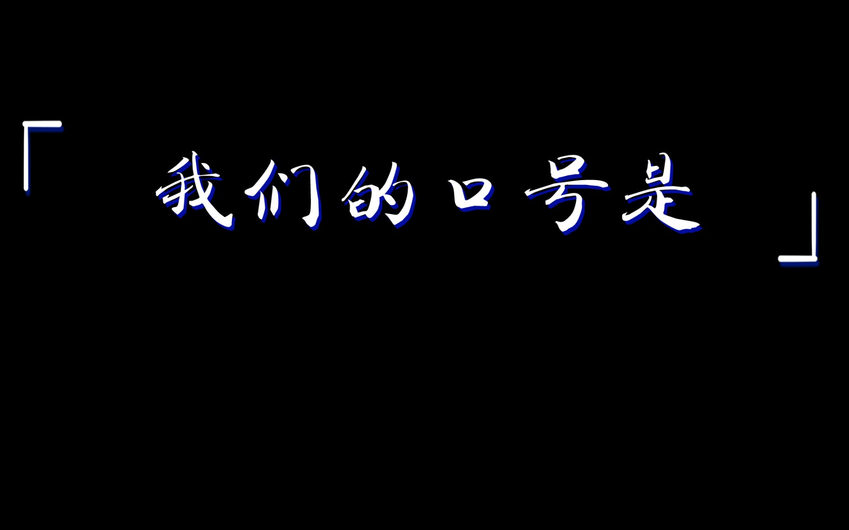 孤注一掷洗脑口号哔哩哔哩bilibili