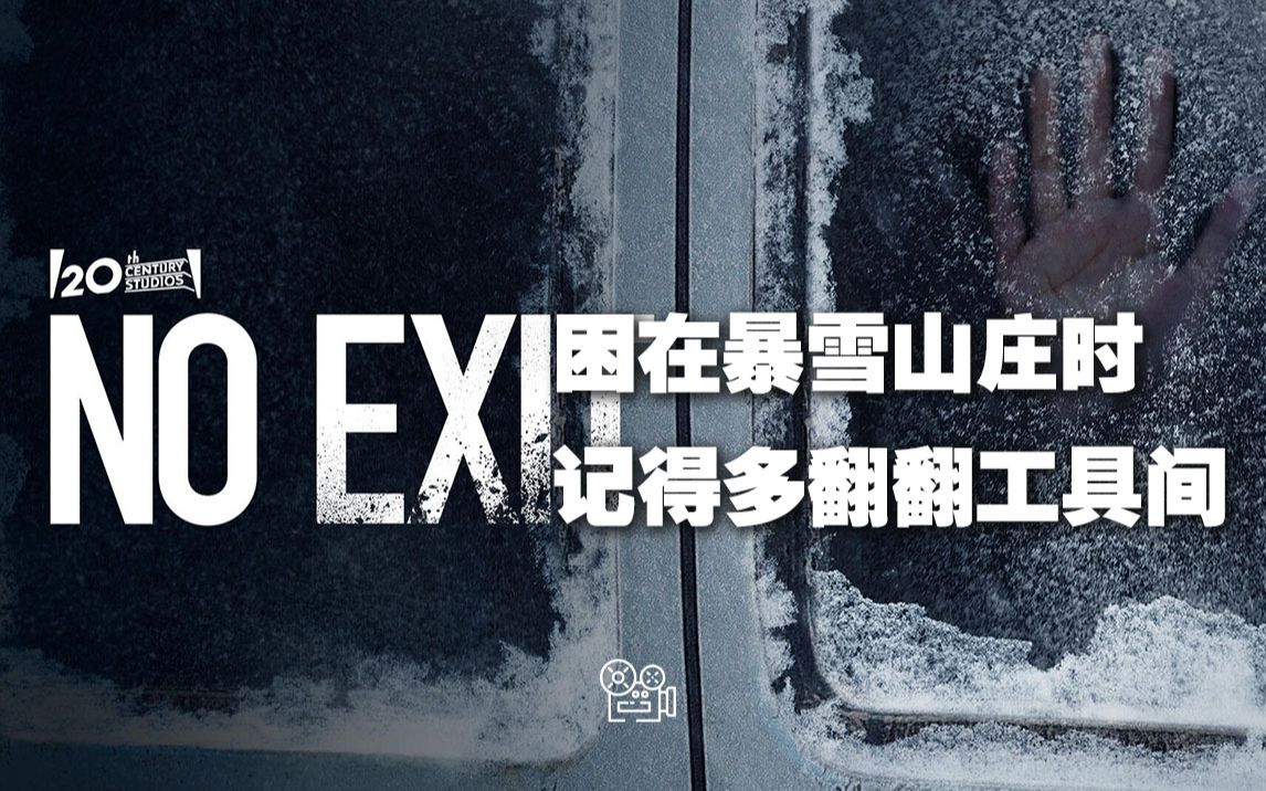 [图][暂无出口]：困在暴雪山庄里时记得多翻翻工具间